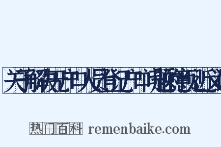 关于解决无户口人员登记户口问题的意见近义词是什么意思的图片